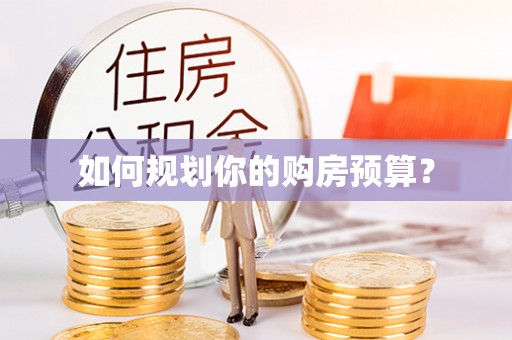 南票如何规划你的购房预算？