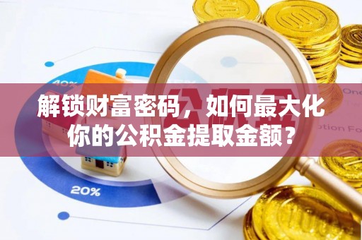 南票解锁财富密码，如何最大化你的公积金提取金额？