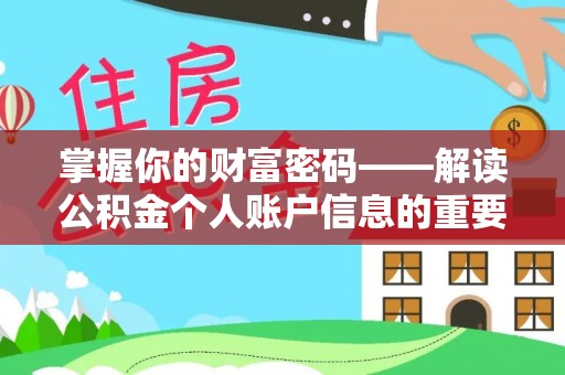 南票掌握你的财富密码——解读公积金个人账户信息的重要性