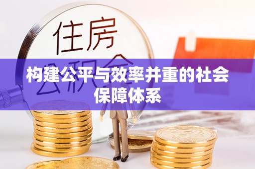 南票构建公平与效率并重的社会保障体系