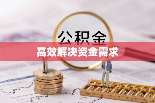 南票高效解决资金需求