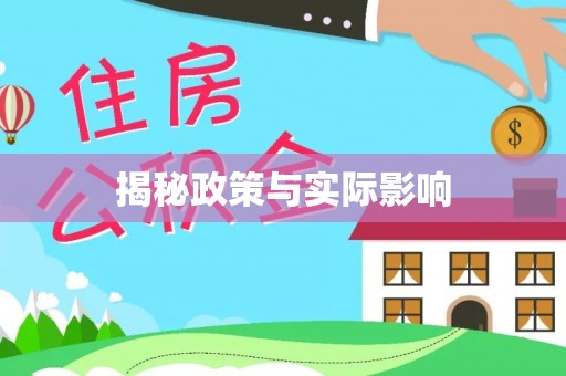 南票揭秘政策与实际影响