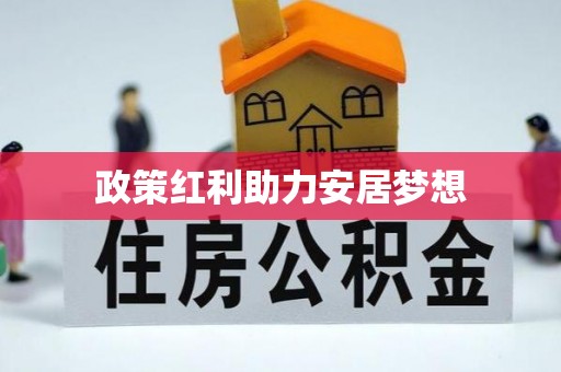 南票政策红利助力安居梦想