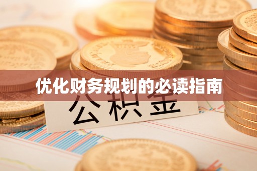 南票优化财务规划的必读指南