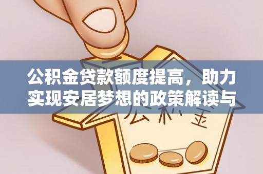 南票公积金贷款额度提高，助力实现安居梦想的政策解读与未来展望