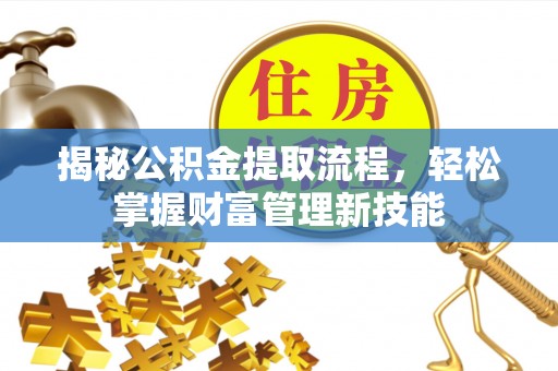南票揭秘公积金提取流程，轻松掌握财富管理新技能