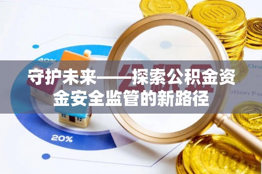 南票守护未来——探索公积金资金安全监管的新路径