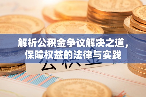 南票解析公积金争议解决之道，保障权益的法律与实践