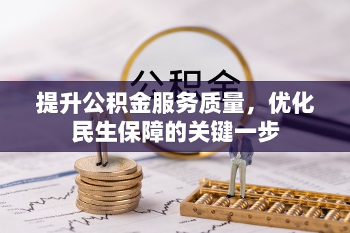 南票提升公积金服务质量，优化民生保障的关键一步