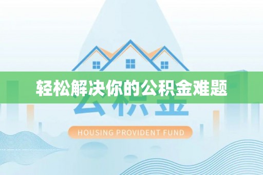 南票轻松解决你的公积金难题