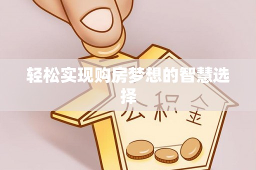 南票轻松实现购房梦想的智慧选择