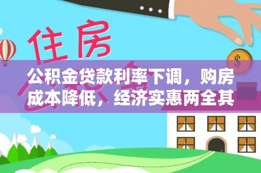 南票公积金贷款利率下调，购房成本降低，经济实惠两全其美