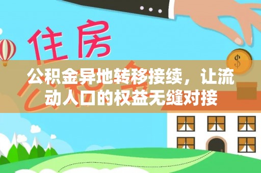 南票公积金异地转移接续，让流动人口的权益无缝对接