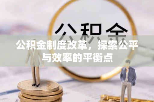 南票公积金制度改革，探索公平与效率的平衡点