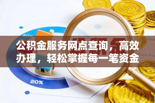 南票公积金服务网点查询，高效办理，轻松掌握每一笔资金动态