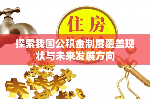 南票探索我国公积金制度覆盖现状与未来发展方向