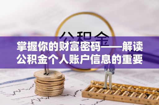 南票掌握你的财富密码——解读公积金个人账户信息的重要性