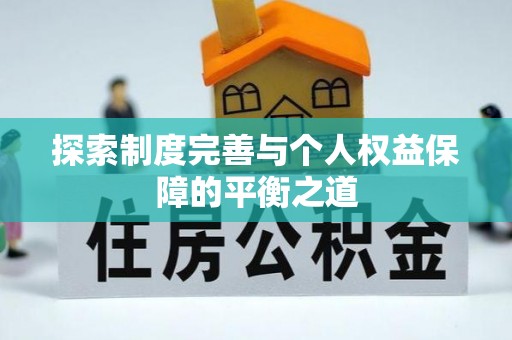 南票探索制度完善与个人权益保障的平衡之道