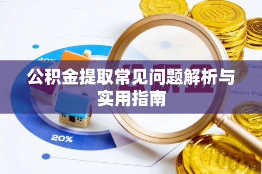 南票公积金提取常见问题解析与实用指南