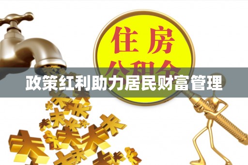 南票政策红利助力居民财富管理