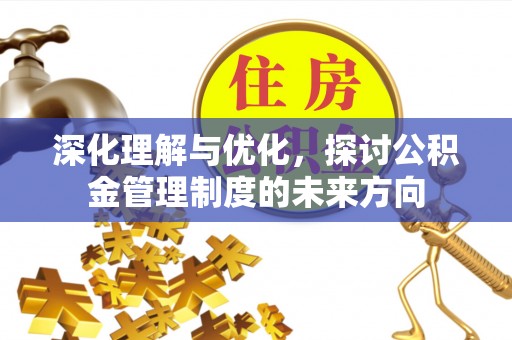南票深化理解与优化，探讨公积金管理制度的未来方向
