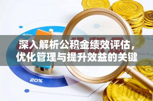 南票深入解析公积金绩效评估，优化管理与提升效益的关键路径