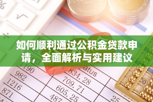 南票如何顺利通过公积金贷款申请，全面解析与实用建议