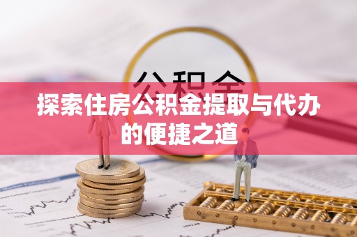 南票探索住房公积金提取与代办的便捷之道