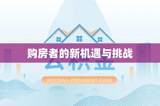 南票购房者的新机遇与挑战