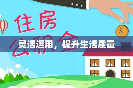 南票灵活运用，提升生活质量