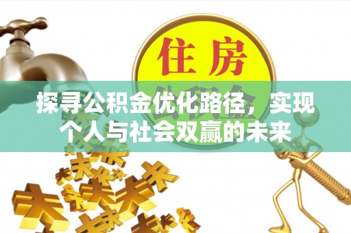 南票探寻公积金优化路径，实现个人与社会双赢的未来