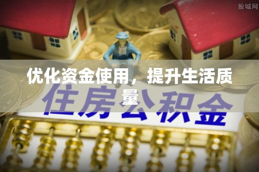 南票优化资金使用，提升生活质量