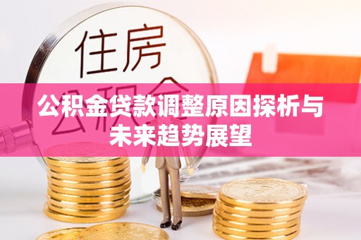 南票公积金贷款调整原因探析与未来趋势展望