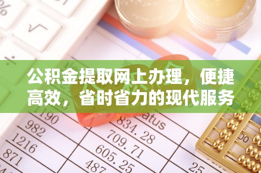 南票公积金提取网上办理，便捷高效，省时省力的现代服务
