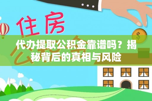 南票代办提取公积金靠谱吗？揭秘背后的真相与风险