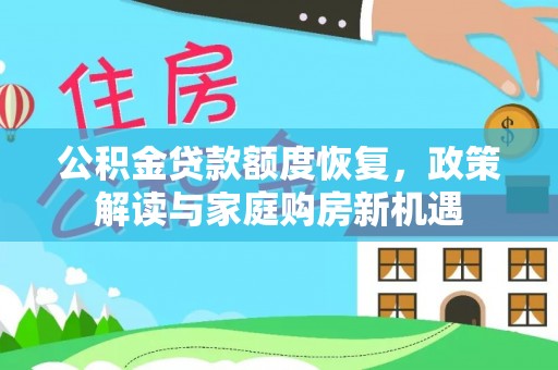 南票公积金贷款额度恢复，政策解读与家庭购房新机遇