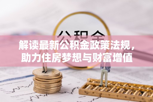 南票解读最新公积金政策法规，助力住房梦想与财富增值
