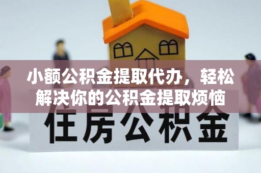 南票小额公积金提取代办，轻松解决你的公积金提取烦恼