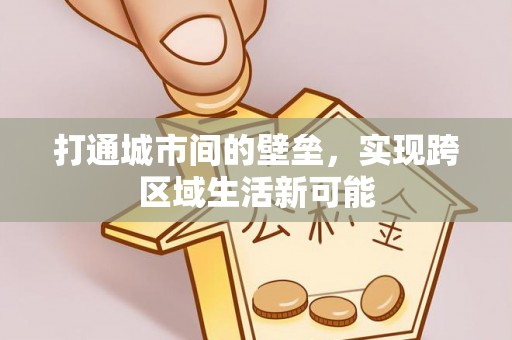 南票打通城市间的壁垒，实现跨区域生活新可能