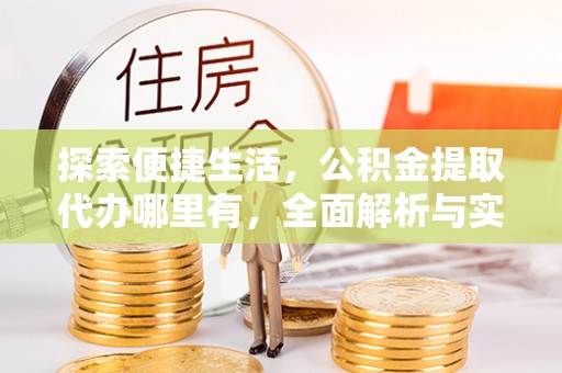 南票探索便捷生活，公积金提取代办哪里有，全面解析与实用指南
