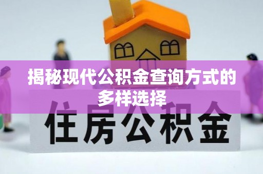 南票揭秘现代公积金查询方式的多样选择