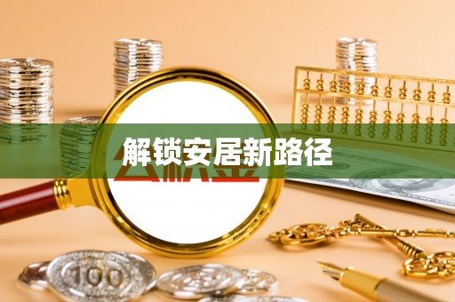 南票解锁安居新路径