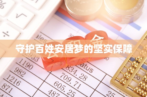 南票守护百姓安居梦的坚实保障