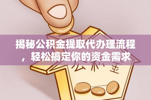 南票揭秘公积金提取代办理流程，轻松搞定你的资金需求