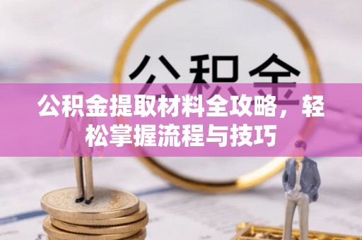 南票公积金提取材料全攻略，轻松掌握流程与技巧