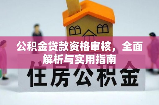 南票公积金贷款资格审核，全面解析与实用指南