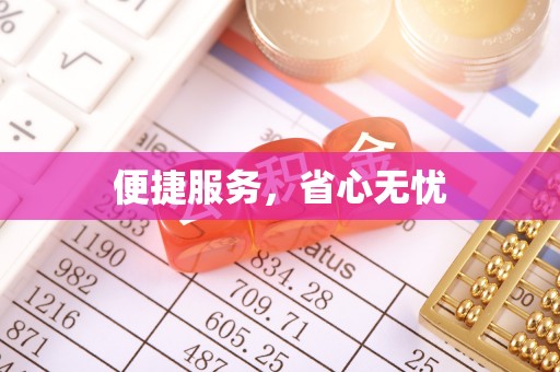 南票便捷服务，省心无忧