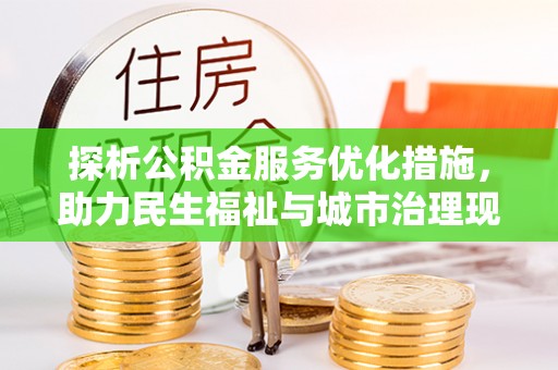 南票探析公积金服务优化措施，助力民生福祉与城市治理现代化