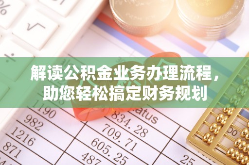 南票解读公积金业务办理流程，助您轻松搞定财务规划