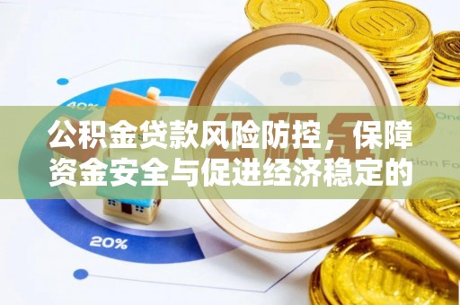 南票公积金贷款风险防控，保障资金安全与促进经济稳定的关键策略